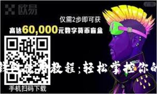 宜家數(shù)字錢包使用教程：輕松掌控你的購(gòu)物體驗(yàn)