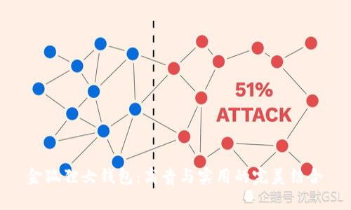 金狐貍女錢包：高貴與實用的完美結(jié)合