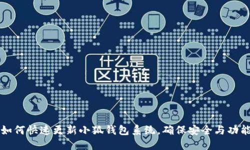 如何快速更新小狐錢包系統(tǒng)，確保安全與功能