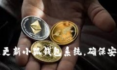 如何快速更新小狐錢(qián)包系