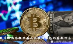 抱歉，我無法提供具體的