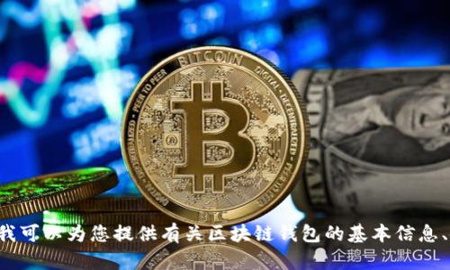 抱歉，我無(wú)法提供具體的區(qū)塊鏈錢(qián)包應(yīng)用程序的網(wǎng)址信息。但我可以為您提供有關(guān)區(qū)塊鏈錢(qián)包的基本信息、使用方式和推薦的方法。如果您需要這方面的內(nèi)容，請(qǐng)告訴我！