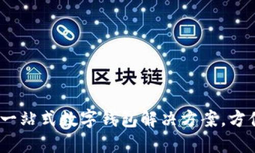 小狐錢(qián)包：一站式數(shù)字錢(qián)包解決方案，方便你的生活