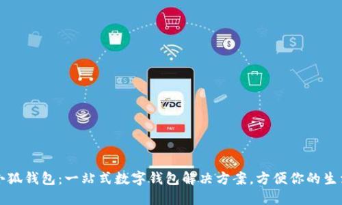 小狐錢(qián)包：一站式數(shù)字錢(qián)包解決方案，方便你的生活