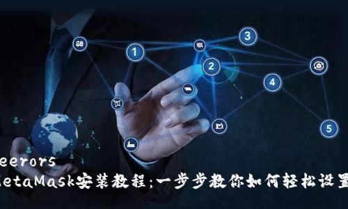 feerors  
MetaMask安裝教程：一步步教你如何輕松設(shè)置！