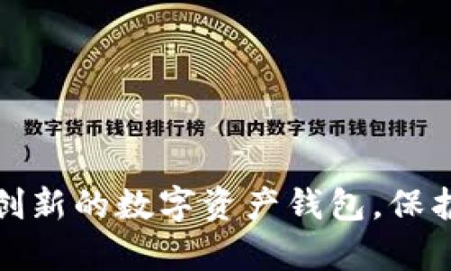 如何研發(fā)一款創(chuàng)新的數(shù)字資產(chǎn)錢包，保護(hù)您的虛擬財富