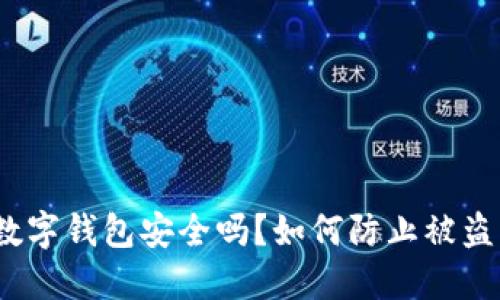數(shù)字錢包安全嗎？如何防止被盜？