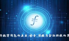 銀行數(shù)字錢包的未來(lái)：安