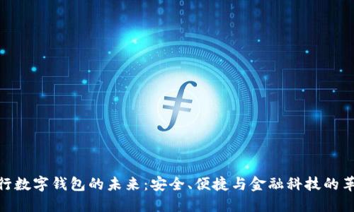 銀行數(shù)字錢包的未來：安全、便捷與金融科技的革命