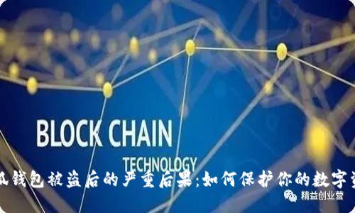 小狐錢包被盜后的嚴(yán)重后果：如何保護你的數(shù)字資產(chǎn)