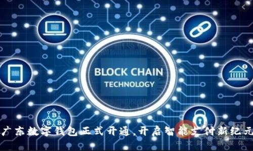廣東數(shù)字錢包正式開通，開啟智能支付新紀元