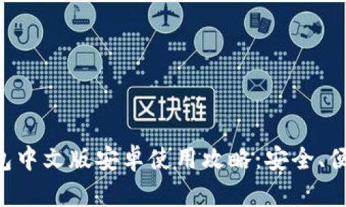 小狐錢包中文版安卓使用攻略：安全、便捷、實(shí)用