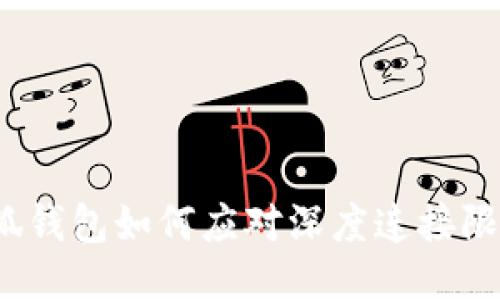 小狐錢包如何應(yīng)對(duì)深度連接限制？