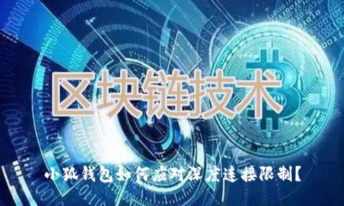 小狐錢包如何應(yīng)對(duì)深度連接限制？