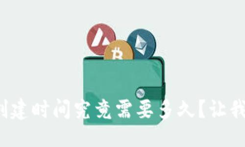 生成


數(shù)字貨幣錢包的創(chuàng)建時(shí)間究竟需要多久？讓我們一起深入了解！