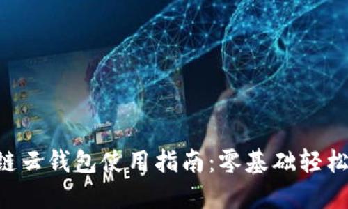 區(qū)塊鏈云錢包使用指南：零基礎(chǔ)輕松上手！