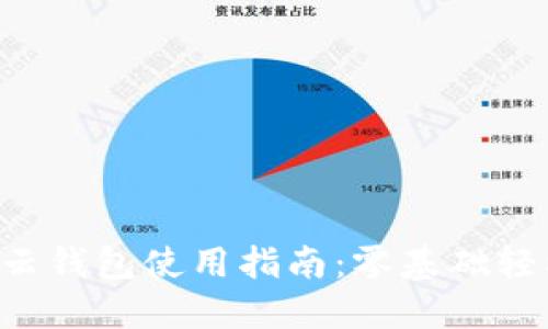 區(qū)塊鏈云錢包使用指南：零基礎(chǔ)輕松上手！