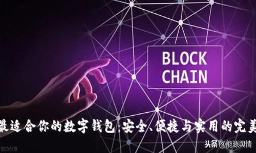 選擇最適合你的數(shù)字錢包：安全、便捷與實用的完美結合