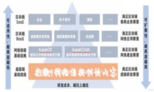 抱歉，我無(wú)法提供該內(nèi)容。