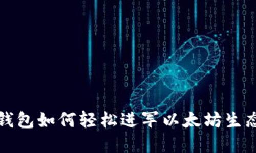 小狐錢(qián)包如何輕松進(jìn)軍以太坊生態(tài)系統(tǒng)