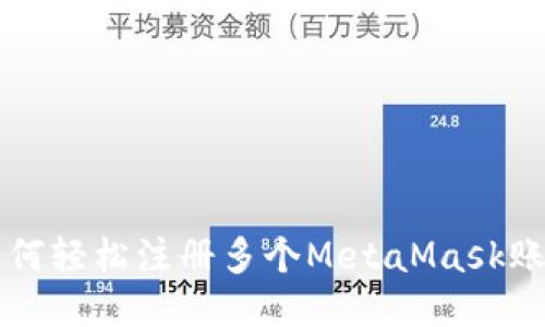 如何輕松注冊多個MetaMask賬戶
