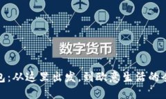 小狐錢包：從這里出發(fā)，