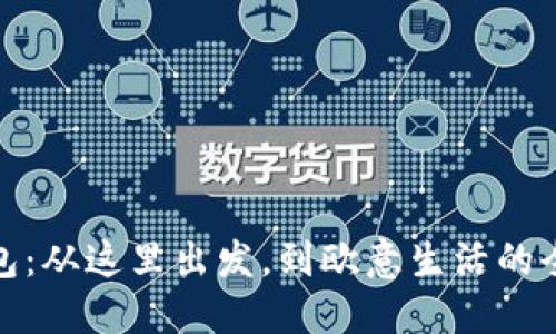 小狐錢包：從這里出發(fā)，到歐意生活的全新體驗(yàn)