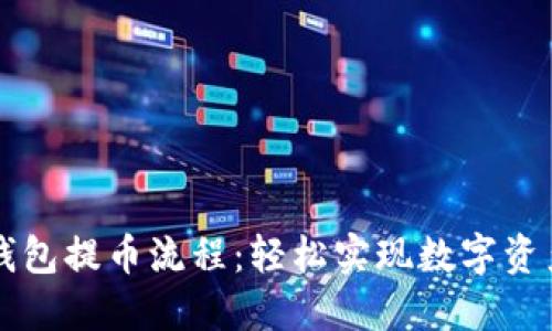 小狐錢包提幣流程：輕松實現(xiàn)數(shù)字資產(chǎn)轉出