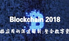 區(qū)塊鏈錢包對(duì)接應(yīng)用的深