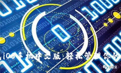 小狐錢包iOS手機中文版：輕松管理你的數(shù)字資產(chǎn)