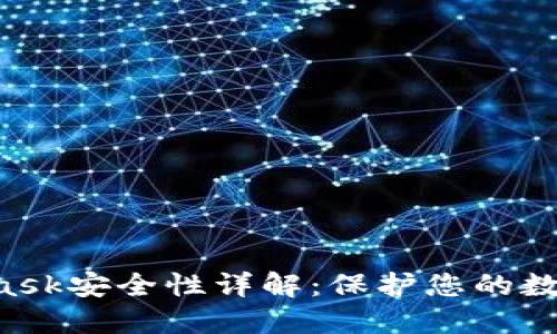 MetaMask安全性詳解：保護(hù)您的數(shù)字資產(chǎn)！