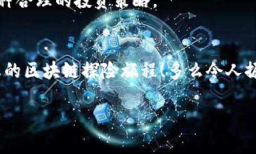   如何通過MetaMask高效管理EOS資產(chǎn)并參與生態(tài)活動 / 

 guanjianci EOS, MetaMask, 加密資產(chǎn) /guanjianzi 

前言
在當今數(shù)字貨幣的浪潮中，各種區(qū)塊鏈項目層出不窮，其中EOS無疑是一個備受矚目的明星。發(fā)行于2018年的EOS以其高擴展性和卓越的性能贏得了廣泛關注。而MetaMask作為一款流行的加密錢包，幫助用戶方便地管理和交易以太坊及其代幣。近年來，隨著DeFi和NFT的興起，越來越多的EOS用戶希望通過MetaMask來管理他們的數(shù)字資產(chǎn)。這是一個多么令人振奮的趨勢啊！在這篇文章中，我們將詳細探討如何通過MetaMask有效管理EOS資產(chǎn)，參與生態(tài)活動，甚至與DApp互動。

什么是EOS？
EOS（Enterprise Operation System）是一種基于區(qū)塊鏈的智能合約平臺，旨在支持企業(yè)級應用，其具有高度的可擴展性和使用方便性。EOS的設計理念在于解決以太坊目前面臨的擴展性問題，通過高性能的共識機制和動態(tài)資源管理，使得開發(fā)者可以更加高效地創(chuàng)建DApp（去中心化應用）。

MetaMask是什么？
MetaMask是一款流行的瀏覽器擴展錢包，支持以太坊及其兼容代幣的存儲和交易。用戶可以通過MetaMask輕松地與去中心化應用（如DeFi、NFT市場）進行交互。多年來，MetaMask已經(jīng)成為加密貨幣用戶和開發(fā)者的必備工具。通過MetaMask，創(chuàng)作者和投資者能夠方便地在以太坊生態(tài)系統(tǒng)中導航，并參與到各種和EOS相關的活動中。

如何設置MetaMask？
對于新手來說，設置MetaMask錢包并管理EOS資產(chǎn)聽起來可能有些復雜，但實際上過程相對簡單。首先，用戶需要在瀏覽器中安裝MetaMask擴展，隨后進行必要的設置，包括創(chuàng)建錢包、設置密碼以及備份助記詞。請務必妥善保存助記詞，以防丟失。同時，用戶應當注意網(wǎng)絡安全，確保在安全的環(huán)境中進行操作。

如何在MetaMask中添加EOS網(wǎng)絡？
雖然MetaMask原生支持以太坊，但用戶可以通過自定義RPC來連接EOS網(wǎng)絡。以下是添加EOS網(wǎng)絡的基本步驟：
ul
  li打開MetaMask，點擊右上角的賬戶頭像，選擇“設置”；/li
  li在設置中找到“網(wǎng)絡”，點擊“添加網(wǎng)絡”；/li
  li輸入EOS網(wǎng)絡的RPC地址、鏈ID及其他參數(shù)（網(wǎng)上有許多相關的資料可以參考）；/li
  li保存設置，切換至新添加的EOS網(wǎng)絡即可！/li
/ul
通過以上簡單的步驟，用戶就可以為他們的MetaMask錢包添加EOS網(wǎng)絡，享受高效管理資產(chǎn)的便利。

如何在MetaMask中管理EOS資產(chǎn)？
添加完整的EOS網(wǎng)絡后，用戶可以在MetaMask中方便地管理他們的EOS資產(chǎn)。這包括收發(fā)EOS、查看余額和交易記錄等操作。想象一下，您在一個愉快的下午，暫停手邊的工作，打開MetaMask，查看自己最新的EOS資產(chǎn)和交易，這種感覺是無法用金錢來衡量的，真是太令人興奮了！

參與EOS生態(tài)活動
EOS生態(tài)系統(tǒng)含有眾多的DApp，這些應用提供了豐富的功能，如去中心化交易所（DEX）、借貸平臺、游戲等。通過MetaMask，用戶能夠迅速訪問這些應用，直接參與到生態(tài)活動中。例如，在去中心化交易所上交換資產(chǎn)，或是在借貸平臺上進行投資。每一步的參與都不僅僅是金錢的投入，更是對區(qū)塊鏈未來的信心和對新技術的探索。

與EOS DApp的互動
許多開發(fā)者和團隊正在構建有趣的DApp，通過MetaMask用戶可以方便地與這些DApp互動。想象一下，您正在玩一款基于EOS的游戲，您可以通過MetaMask直接使用您的EOS進行交易，購買虛擬物品或是參與活動。這種無縫的體驗使得區(qū)塊鏈的使用變得更加友好，令人嘆為觀止！

安全性與最佳實踐
在享受數(shù)字貨幣投資與交易的樂趣同時，用戶也應當重視安全性。MetaMask錢包的安全取決于您的密碼和助記詞。確保密碼復雜且難以猜測，不要將助記詞泄露給任何人。此外，采用冷存儲或者硬件錢包保存大額資產(chǎn)也是一種合理的投資策略。

總結
通過本篇文章，我們?nèi)嫣接懥巳绾卫肕etaMask高效管理和參與EOS生態(tài)覆蓋的各項活動。EOS的潛力以及MetaMask的便利性使得這一組合無疑是數(shù)字資產(chǎn)管理的理想選擇。希望各位讀者能夠充分利用這些信息，開啟您的區(qū)塊鏈探險旅程！多么令人振奮的未來啊，區(qū)塊鏈技術正在悄然改變我們的生活！

無論您是新手還是資深玩家，都可以通過MetaMask與EOS的高效結合，獲得最佳的數(shù)字資產(chǎn)管理體驗。在這個信息爆炸的時代，跟上技術的步伐至關重要，希望您能夠在EOS的世界中發(fā)現(xiàn)無限可能！