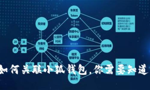 TP錢包如何關(guān)聯(lián)小狐錢包，你需要知道的步驟！