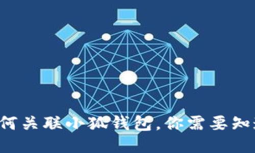 TP錢包如何關(guān)聯(lián)小狐錢包，你需要知道的步驟！