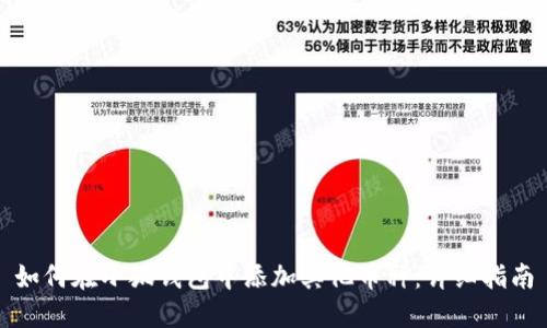 如何在小狐錢包中添加其他幣種：詳細(xì)指南