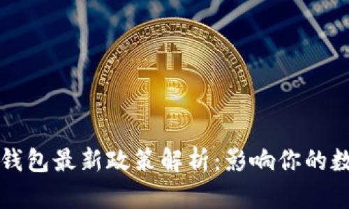 2023年加密錢包最新政策解析：影響你的數(shù)字資產安全！
