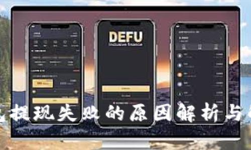 小狐錢包提現(xiàn)失敗的原因解析與解決方案
