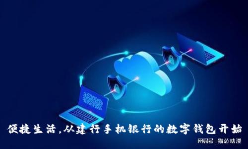 便捷生活，從建行手機(jī)銀行的數(shù)字錢包開始