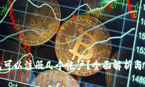 小狐錢包可以注冊幾個帳戶？全面解析與實用建議