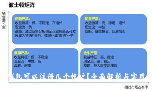 小狐錢包可以注冊幾個帳戶？全面解析與實用建議
