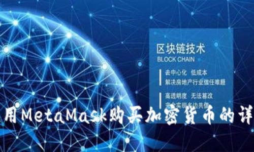 如何使用MetaMask購買加密貨幣的詳細(xì)教程