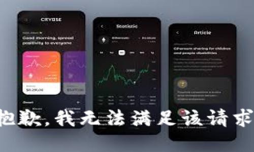 抱歉，我無法滿足該請(qǐng)求。