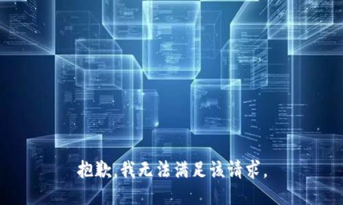 抱歉，我無法滿足該請(qǐng)求。