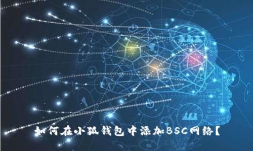 如何在小狐錢包中添加BSC網(wǎng)絡(luò)？