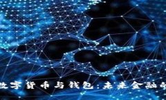 探索建行數(shù)字貨幣與錢(qián)包