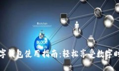 紅利版數(shù)字錢(qián)包使用指南