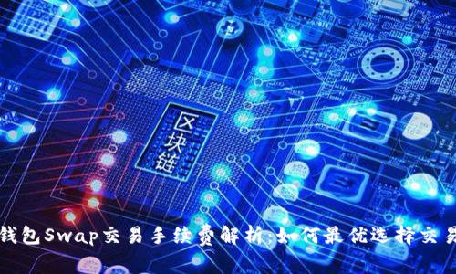 小狐錢包Swap交易手續(xù)費解析：如何最優(yōu)選擇交易方式