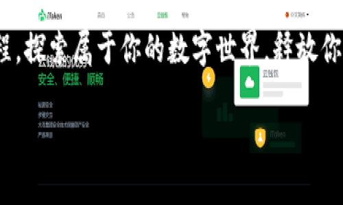   新版MetaMask：探索加密世界的新征程 / 

 guanjianci MetaMask, 加密貨幣, 區(qū)塊鏈 /guanjianci 

引言：加密貨幣的門戶

在當(dāng)今數(shù)字化飛速發(fā)展的時(shí)代，加密貨幣的普及已成為一種不可逆轉(zhuǎn)的潮流。而MetaMask作為連接用戶與區(qū)塊鏈?zhǔn)澜绲臉蛄?，其重要性不言而喻。新版MetaMask不僅在功能和用戶體驗(yàn)上進(jìn)行了大幅提升，更讓每個(gè)探索加密世界的人都能如虎添翼，開啟全新征程！

新版MetaMask的界面與功能升級(jí)

新版MetaMask在用戶界面上進(jìn)行了令人驚艷的改進(jìn)。簡(jiǎn)而不簡(jiǎn)單的設(shè)計(jì)理念，讓人感受到一種清新而又舒適的視覺體驗(yàn)。
								
                        </div>
					<!-- Share & comments area start -->
					<div   id=