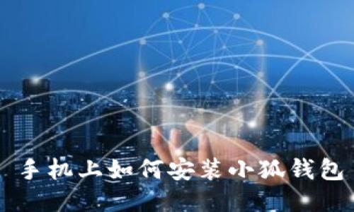 手機上如何安裝小狐錢包