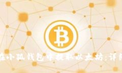 如何在小狐錢包中提取以